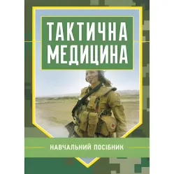 Тактическая медицина. М. Ляпа, Владимир Шищук, Сергей Редько Тактическая медицина. М. Ляпа, Владимир Шищук, Сергей Редько