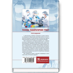  Техніка лабораторних робіт: навчальний посібник / Н.П. Гирина, А.В. Шляніна, І.С. Ковальчук. — 3-є видання