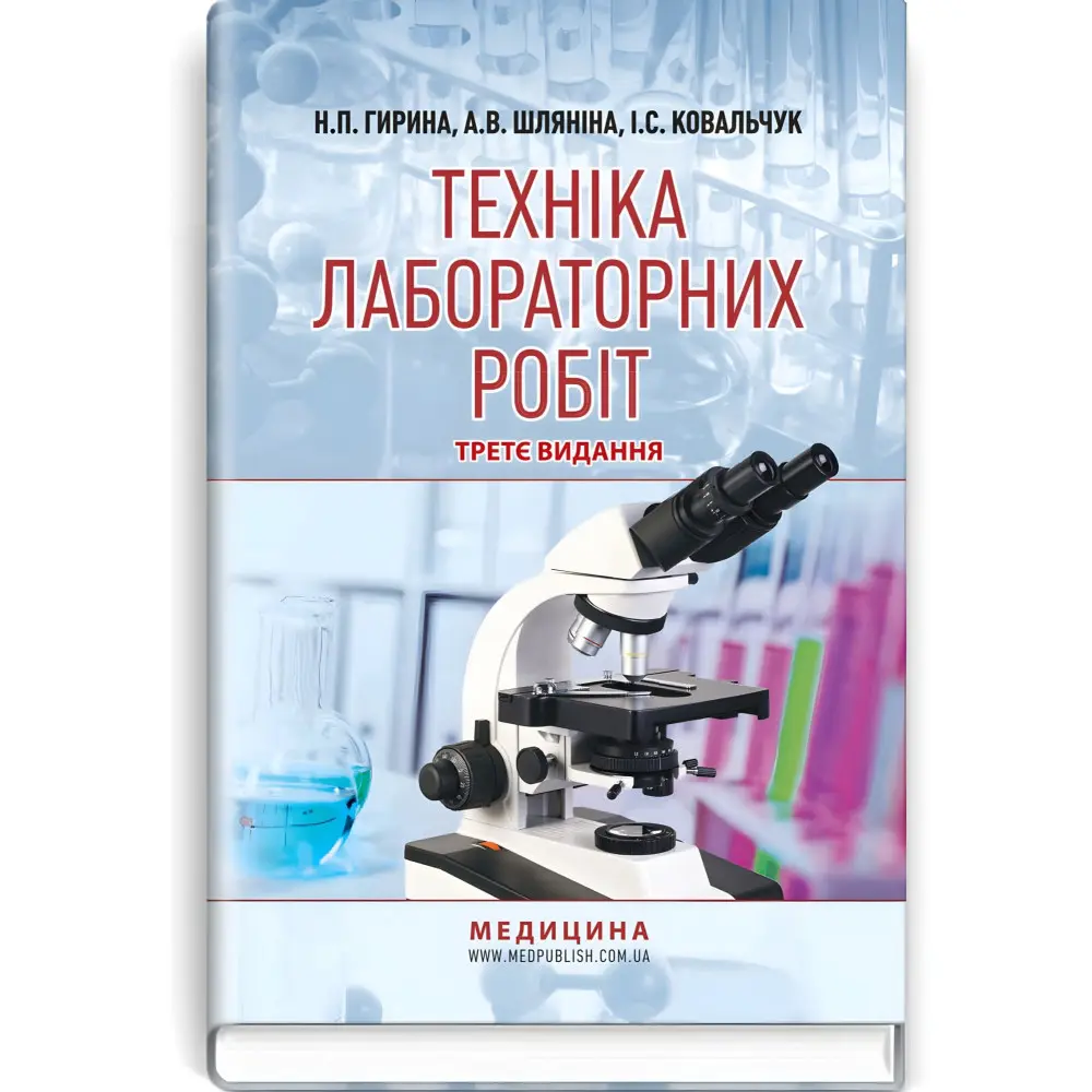 Техніка лабораторних робіт: навчальний посібник / Н.П. Гирина, А.В. Шляніна, І.С. Ковальчук. — 3-є видання Техніка лабораторних робіт: навчальний посібник / Н.П. Гирина, А.В. Шляніна, І.С. Ковальчук. — 3-є видання