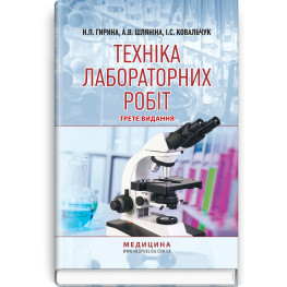  Техніка лабораторних робіт: навчальний посібник / Н.П. Гирина, А.В. Шляніна, І.С. Ковальчук. — 3-є видання