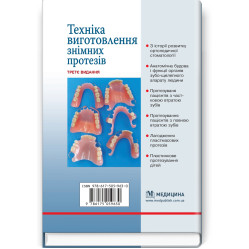  Техніка виготовлення знімних протезів: підручник / П.С. Фліс, Т.М. Банних. — 3-є видання