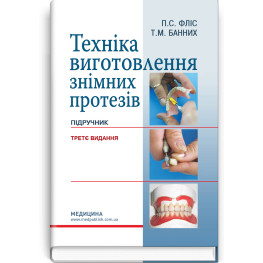 Техника изготовления съемных протезов: учебник/П.С. Флисс, Т.М. Банных. — 3-е издание