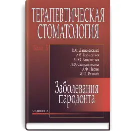  Терапевтическая стоматология: в 4 томах. — Том 3. Заболевания парадонта: учебник (ВУЗ ІV ур. а.) / Н.Ф. Данилевский, А.В. Борисенко, М.Ю. Антоненко и др.