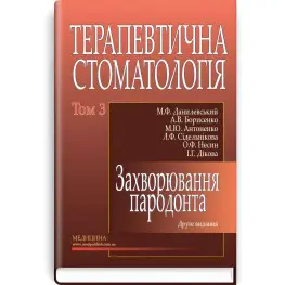 Терапевтична стоматологія: у 4 томах. — Том 3. Захворювання пародонта: підручник (ВНЗ ІІІ—ІV р. а.) / М.Ф. Данилевський, А.В. Борисенко, М.Ю. Антоненко та ін.; за ред. А.В. Борисенка. — 2-е вид., переробл. і допов. Терапевтична стоматологія: у 4 томах. — Том 3. Захворювання пародонта: підручник (ВНЗ ІІІ—ІV р. а.) / М.Ф. Данилевський, А.В. Борисенко, М.Ю. Антоненко та ін.; за ред. А.В. Борисенка. — 2-е вид., переробл. і допов.