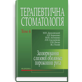 Терапевтическая стоматология в 4 томах. Том 4. Заболевание слизистой полости рта: учебник / М.Ф. Данилевский, А.В. Борисенко, М.Ю. Антоненко и др.