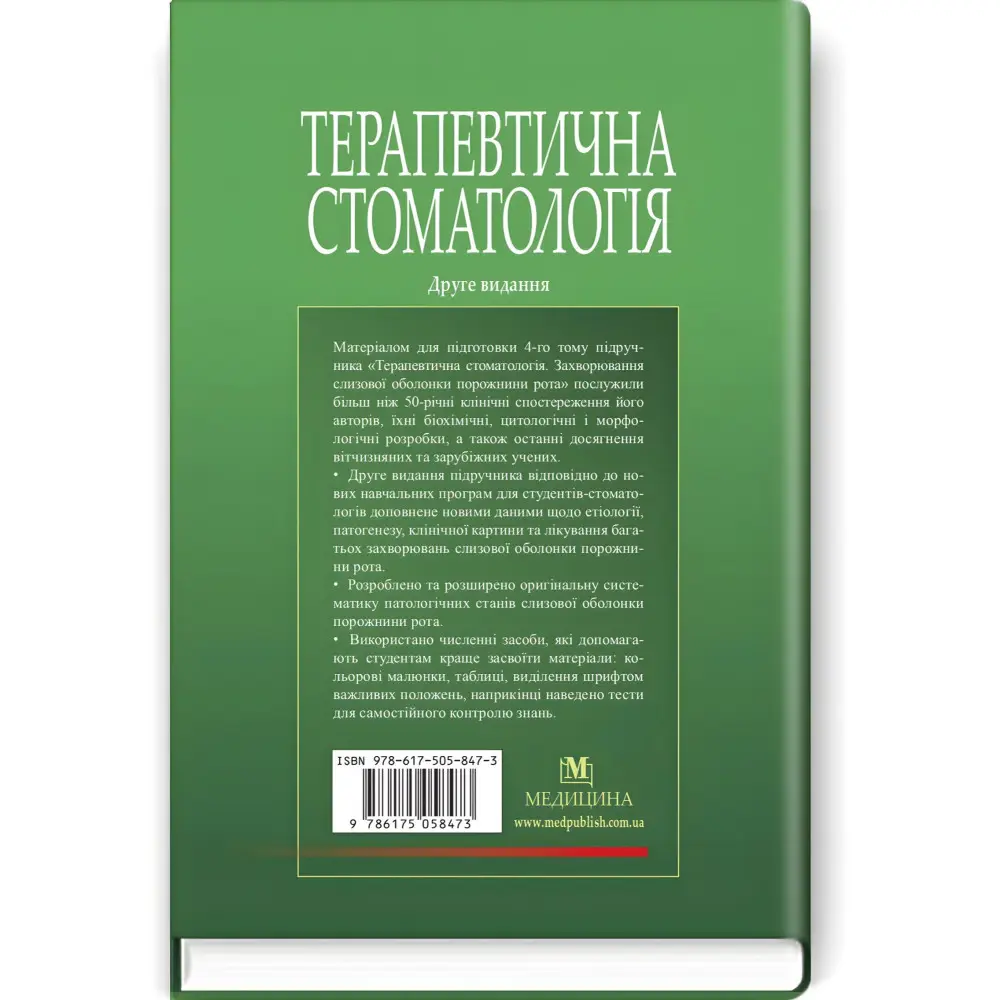 Терапевтична стоматологія: у 4 томах. Том 4. Захворювання слизової оболонки порожнини рота: підручник / М.Ф. Данилевський, А.В. Борисенко, О.Ф. Несин та ін. — 2-е видання Терапевтична стоматологія: у 4 томах. Том 4. Захворювання слизової оболонки порожнини рота: підручник / М.Ф. Данилевський, А.В. Борисенко, О.Ф. Несин та ін. — 2-е видання