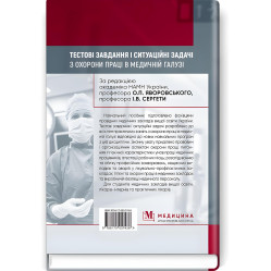  Тестові завдання і ситуаційні задачі з охорони праці в медичній галузі: навчальний посібник / О.П. Яворовський, І.В. Сергета, Ю.О. Паустовський, О.А. Никитюк та ін.