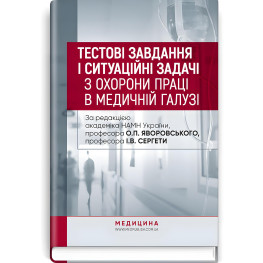  Тестові завдання і ситуаційні задачі з охорони праці в медичній галузі: навчальний посібник / О.П. Яворовський, І.В. Сергета, Ю.О. Паустовський, О.А. Никитюк та ін.