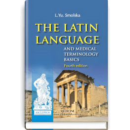  The Latin Language and Medical Terminology Basics: textbook (III—IV a. l.) / L.Yu. Smolska, О.H. Pylypiv, P.А. Sodomora et al.; edited by L.Yu. Smolska. — 4th edition