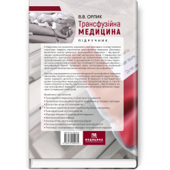 Трансфузионная медицина: учебник / В.В. Орлик