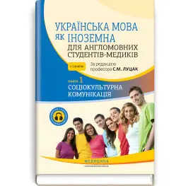 Украинский язык как иностранный для англоязычных студентов-медиков: в 2 книгах. Книга 1. Социокультурная коммуникация: учебник/С.М. Луцк, А.В. Ильков, Н.П. Литвиненко и др.