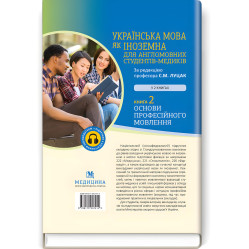  Українська мова як іноземна для англомовних студентів-медиків: у 2 книгах. Книга 2. Основи професійного мовлення: підручник / С.М. Луцак, А.В. Ільків, О.І. Криницька та ін.