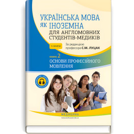 Украинский язык как иностранный для англоязычных студентов-медиков: в 2 книгах. Книга 2. Основы профессиональной речи: учебник / С.М. Луцк, А.В. Ильков, О.И. Криницкая и др.