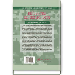 Военная эпидемиология: учебное пособие (IV г. а.) / Н.А. Виноград, З.П. Василишин, Л.П. Казак