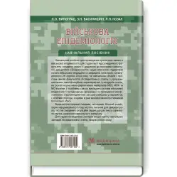 Військова епідеміологія: навчальний посібник (ІV р. а.) / Н.О. Виноград, З.П. Василишин, Л.П. Козак Військова епідеміологія: навчальний посібник (ІV р. а.) / Н.О. Виноград, З.П. Василишин, Л.П. Козак