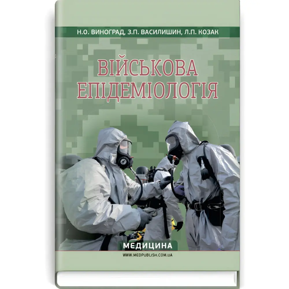 Військова епідеміологія: навчальний посібник (ІV р. а.) / Н.О. Виноград, З.П. Василишин, Л.П. Козак Військова епідеміологія: навчальний посібник (ІV р. а.) / Н.О. Виноград, З.П. Василишин, Л.П. Козак
