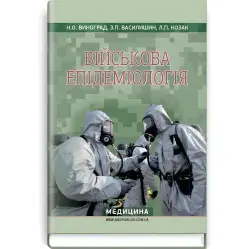  Військова епідеміологія: навчальний посібник (ІV р. а.) / Н.О. Виноград, З.П. Василишин, Л.П. Козак