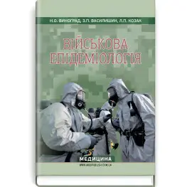  Військова епідеміологія: навчальний посібник (ІV р. а.) / Н.О. Виноград, З.П. Василишин, Л.П. Козак