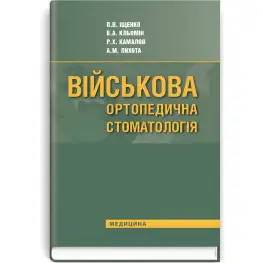  Військова ортопедична стоматологія: підручник (ВНЗ IV р. а.) / П.В. Іщенко, В.А. Кльомін, Р.Х. Камалов та ін.