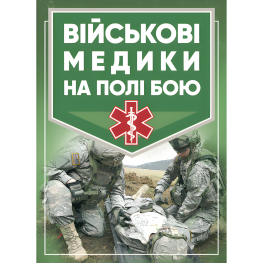 Военные медики в поле боя. Джон Квинн Военные медики в поле боя. Джон Квинн