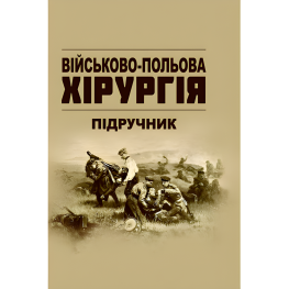 Военно-полевая хирургия: учебник. В.Е.Корик Военно-полевая хирургия: учебник. В.Е.Корик