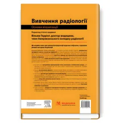 Изучение радиологии: основы визуализации: 5-е издание / Уильям Герринг