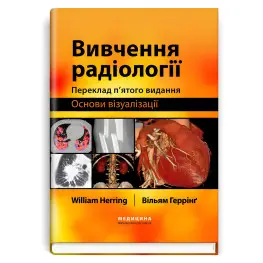 Изучение радиологии: основы визуализации: 5-е издание / Уильям Герринг