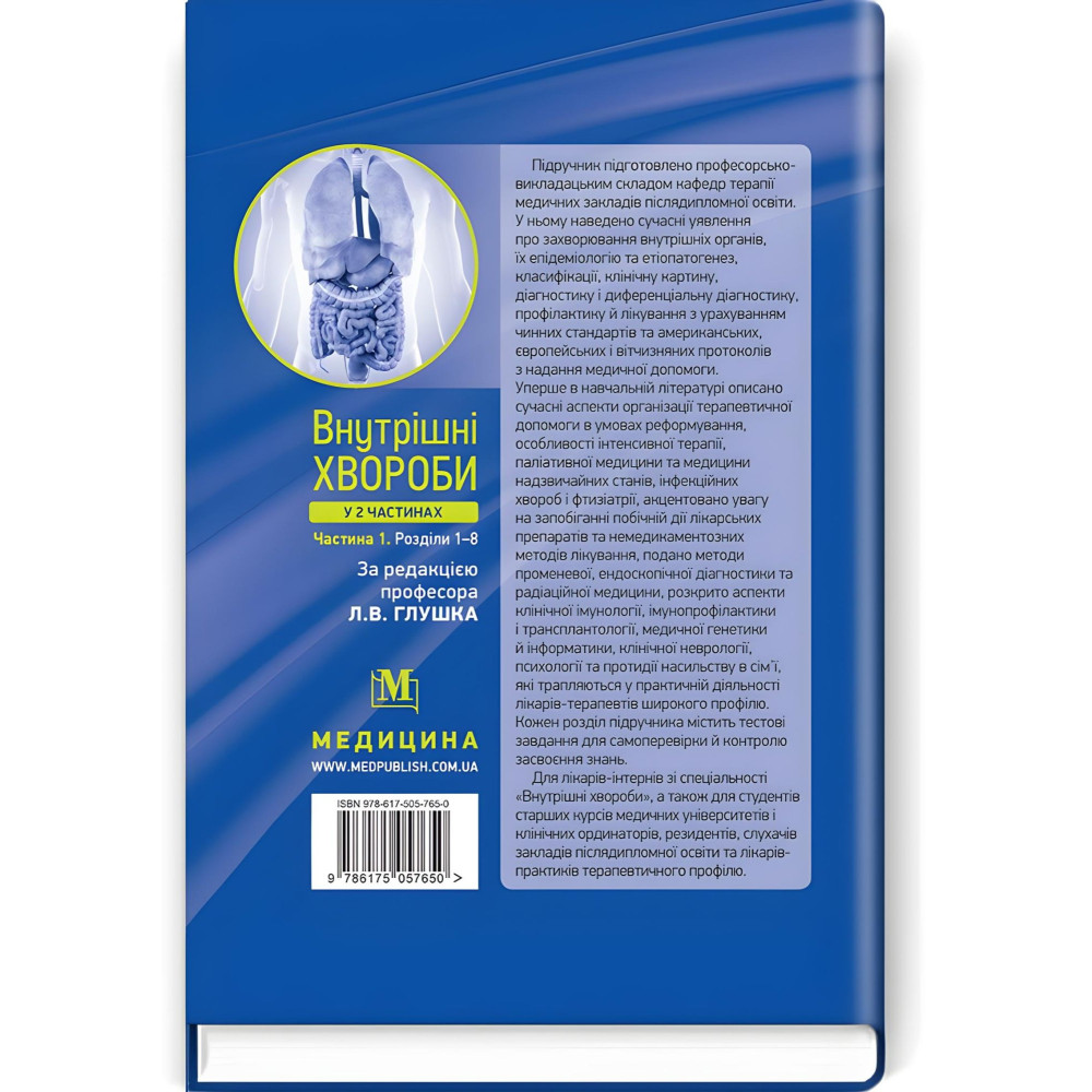 Внутренние заболевания: в 2 частях. Часть 1. Разделы 1-8: учебник / Л.В. Глушко, С.В. Федоров, И.М. Скрипник и т.д. - 2-е издание Внутренние заболевания: в 2 частях. Часть 1. Разделы 1-8: учебник / Л.В. Глушко, С.В. Федоров, И.М. Скрипник и т.д. - 2-е издание