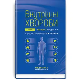 Внутренние заболевания: в 2 частях. Часть 1. Разделы 1-8: учебник / Л.В. Глушко, С.В. Федоров, И.М. Скрипник и т.д. - 2-е издание