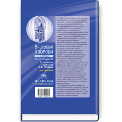  Внутрішні хвороби: у 2 частинах. Частина 2. Розділи 9—24: підручник / Л.В. Глушко, С.В. Федоров, I.М. Скрипник та ін.