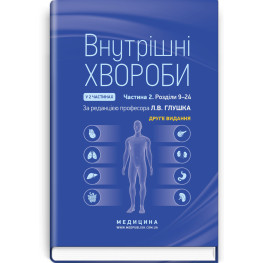 Внутренние заболевания: в 2 частях. Часть 2. Разделы 9-24: учебник / Л.В. Глушко, С.В. Федоров, И.М. Скрипник и т.д.