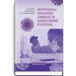  Внутрішньолікарняні інфекції та інфекційний контроль: навчальний посібник / К.В. Юрко, В.М. Козько, Г.О. Соломенник