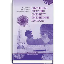  Внутрішньолікарняні інфекції та інфекційний контроль: навчальний посібник / К.В. Юрко, В.М. Козько, Г.О. Соломенник