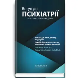  Вступ до психіатрії: 7-е видання / Дональд В. Блек, Ненсі К. Андреасен