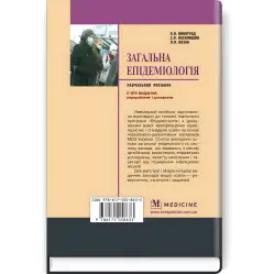 Общая эпидемиология: учебное пособие/ Н.А. Виноград, З.П. Василишин, Л.П. Казак. - 5-е издание