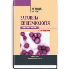 Общая эпидемиология: учебное пособие/ Н.А. Виноград, З.П. Василишин, Л.П. Казак. - 5-е издание