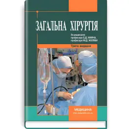 Общая хирургия: учебник (вузы IV г. а.) / С.Д. Химич, М.Д. Желиба, И.Д. Герич и др.; под ред. С.Д. Химича, М.Д. Желебы. — 3-е изд., перераб. и доп.