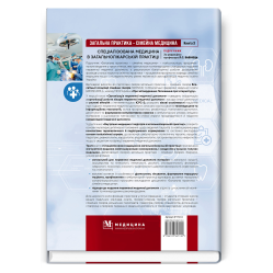 Загальна практика — сімейна медицина: у 3 книгах. Книга 3. Спеціалізована медицина в загальнолікарській практиці. Л.С. Бабінець, В.М. Ждан, Л.М. Пасієшвілі та ін.