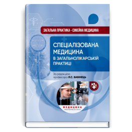 Загальна практика — сімейна медицина: у 3 книгах. Книга 3. Спеціалізована медицина в загальнолікарській практиці. Л.С. Бабінець, В.М. Ждан, Л.М. Пасієшвілі та ін.