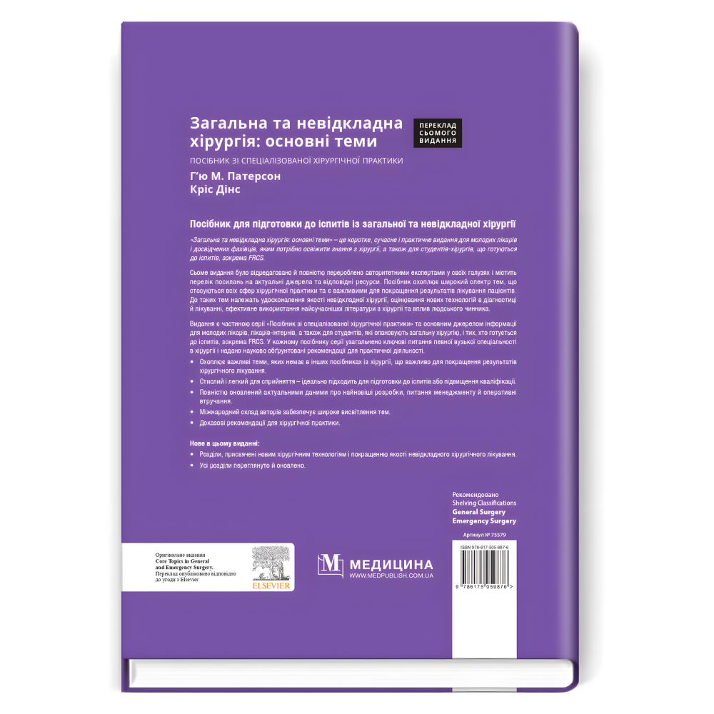 Загальна та невідкладна хірургія: основні теми: посібник зі спеціалізованої хірургічної практики: 7-е видання / ред. Г’ю М. Патерсон, Кріс Дінс Загальна та невідкладна хірургія: основні теми: посібник зі спеціалізованої хірургічної практики: 7-е видання / ред. Г’ю М. Патерсон, Кріс Дінс
