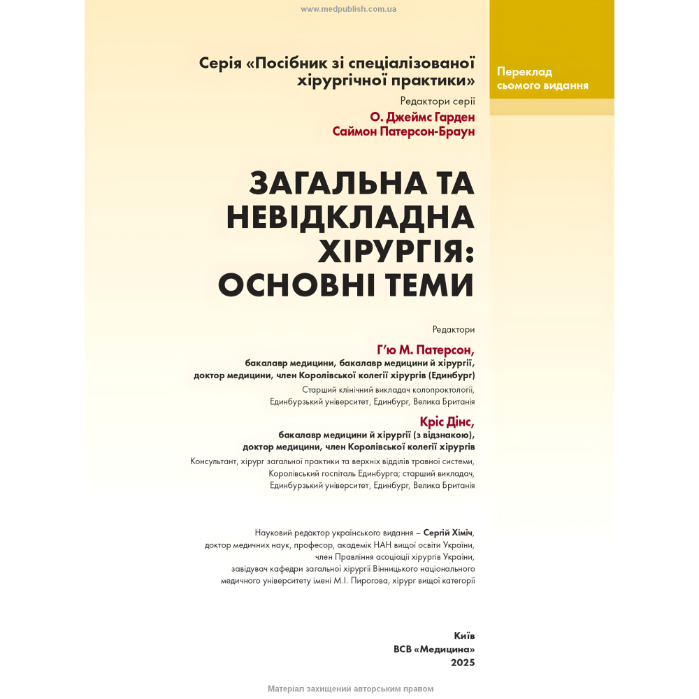 Загальна та невідкладна хірургія: основні теми: посібник зі спеціалізованої хірургічної практики: 7-е видання / ред. Г’ю М. Патерсон, Кріс Дінс Загальна та невідкладна хірургія: основні теми: посібник зі спеціалізованої хірургічної практики: 7-е видання / ред. Г’ю М. Патерсон, Кріс Дінс
