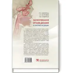  Захворювання органів дихання в сімейній медицині: навчальний посібник / Л.С. Бабінець, І.О. Боровик, Л.В. Андріюк