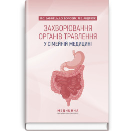  Захворювання органів травлення у сімейній медицині: навчальний посібник / Л.С. Бабінець, I.О. Боровик, Л.В. Андріюк