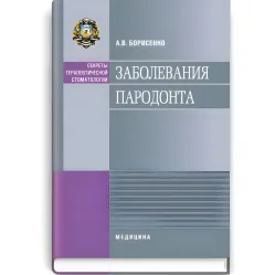Заболевания пародонта: учебное пособие (ВУЗ ІІІ—IV ур. а.) / А.В. Борисенко (Секреты терапевтической стоматологии) Заболевания пародонта: учебное пособие (ВУЗ ІІІ—IV ур. а.) / А.В. Борисенко (Секреты терапевтической стоматологии)