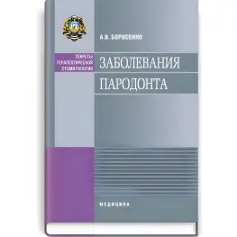 Захворювання пародонту: навчальний посібник (ВНЗ ІІІ—ІV р. а.) / О.В. Борисенко (Секрети терапевтичної стоматології) Захворювання пародонту: навчальний посібник (ВНЗ ІІІ—ІV р. а.) / О.В. Борисенко (Секрети терапевтичної стоматології)