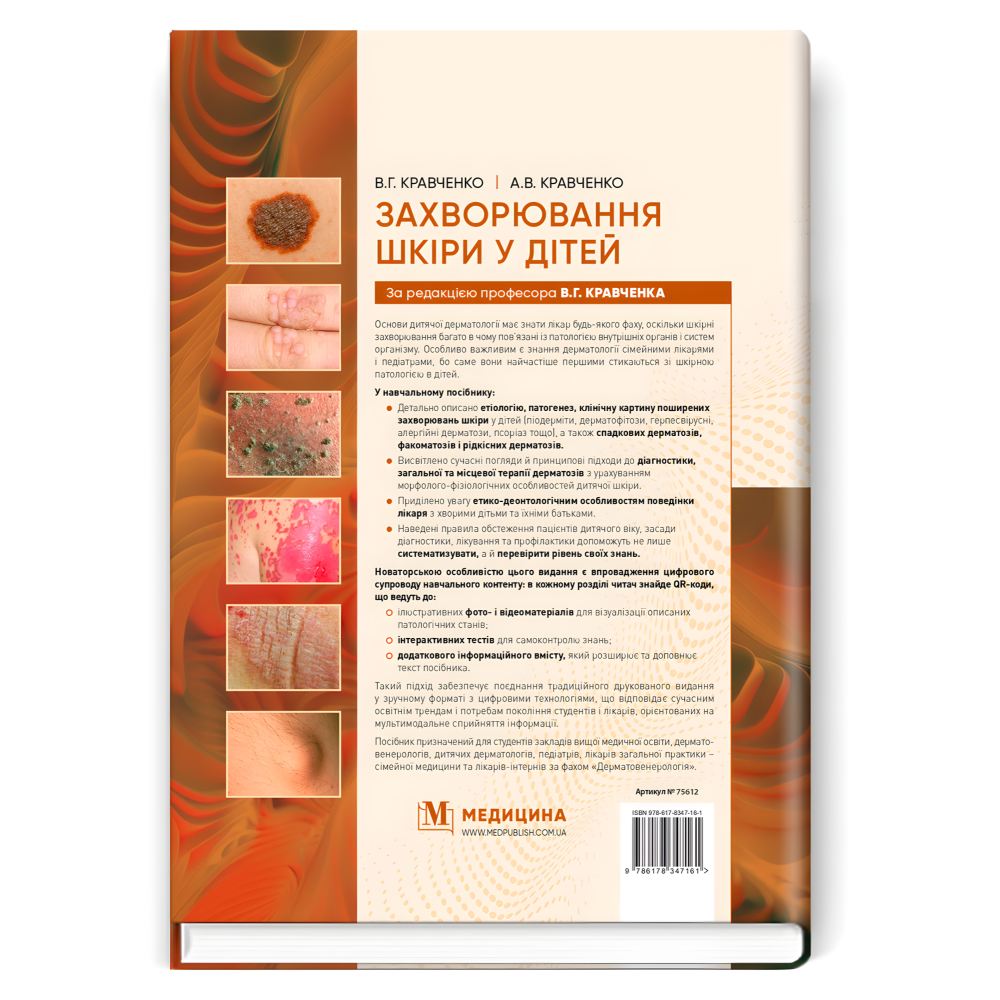 Захворювання шкіри у дітей. В.Г. Кравченко, А.В. Кравченко Захворювання шкіри у дітей. В.Г. Кравченко, А.В. Кравченко