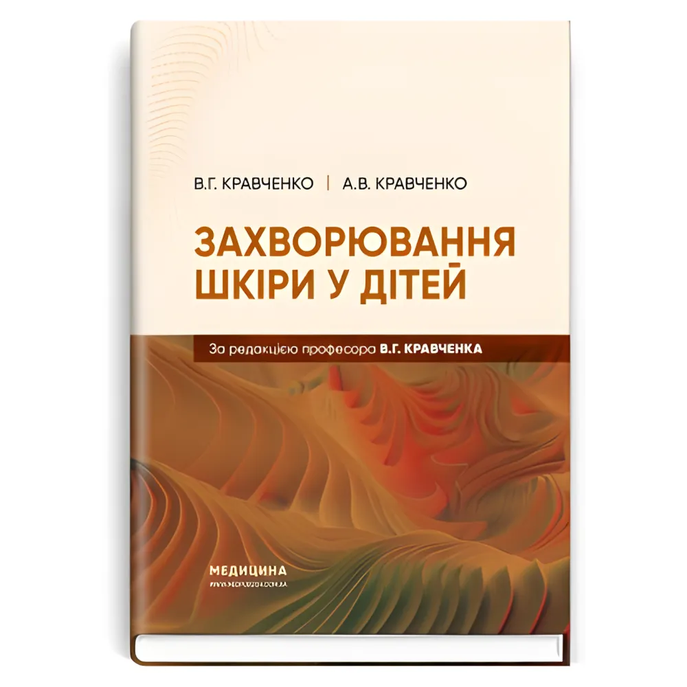 Захворювання шкіри у дітей. В.Г. Кравченко, А.В. Кравченко Захворювання шкіри у дітей. В.Г. Кравченко, А.В. Кравченко