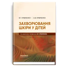 Захворювання шкіри у дітей. В.Г. Кравченко, А.В. Кравченко