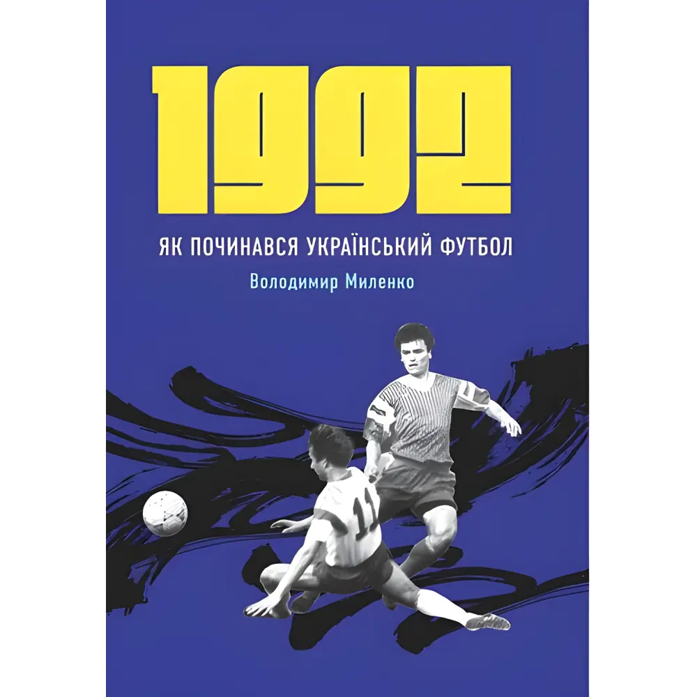 1992. Як починався український футбол. Володимир Миленко 1992. Як починався український футбол. Володимир Миленко
