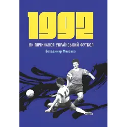 1992. Как начинался украинский футбол. Владимир Миленко 1992. Как начинался украинский футбол. Владимир Миленко